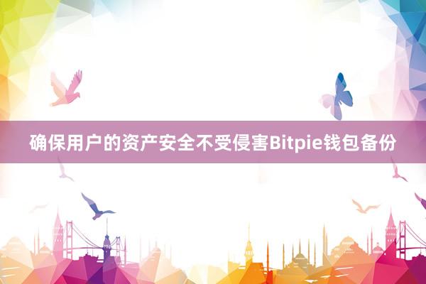 确保用户的资产安全不受侵害Bitpie钱包备份