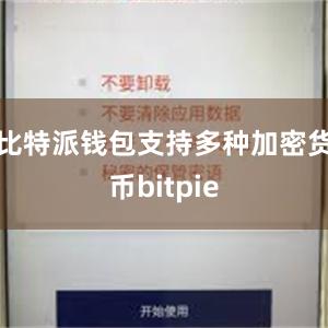 比特派钱包支持多种加密货币bitpie