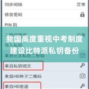我国高度重视中考制度建设比特派私钥备份