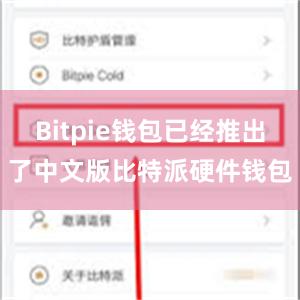 Bitpie钱包已经推出了中文版比特派硬件钱包