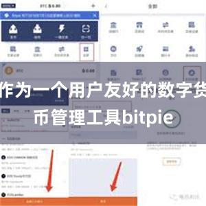 作为一个用户友好的数字货币管理工具bitpie