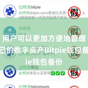 用户可以更加方便地管理自己的数字资产Bitpie钱包备份