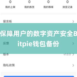 保障用户的数字资产安全Bitpie钱包备份