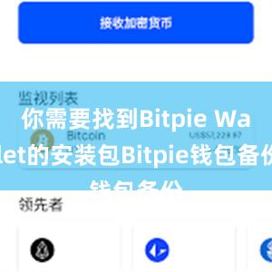 你需要找到Bitpie Wallet的安装包Bitpie钱包备份