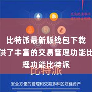 比特派最新版钱包下载还提供了丰富的交易管理功能比特派