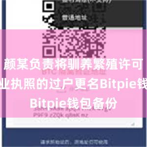 颜某负责将驯养繁殖许可证和营业执照的过户更名Bitpie钱包备份