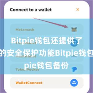 Bitpie钱包还提供了强大的安全保护功能Bitpie钱包备份