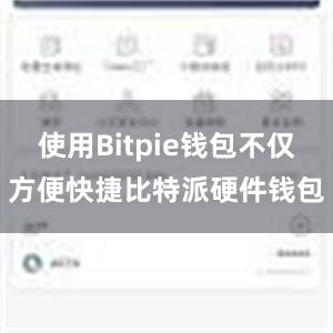 使用Bitpie钱包不仅方便快捷比特派硬件钱包