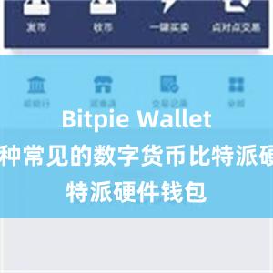 Bitpie Wallet 支持多种常见的数字货币比特派硬件钱包