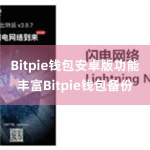 Bitpie钱包安卓版功能丰富Bitpie钱包备份