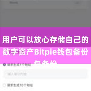 用户可以放心存储自己的数字资产Bitpie钱包备份