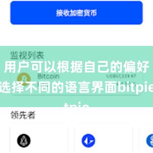 用户可以根据自己的偏好选择不同的语言界面bitpie