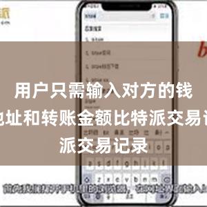 用户只需输入对方的钱包地址和转账金额比特派交易记录