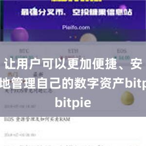 让用户可以更加便捷、安全地管理自己的数字资产bitpie