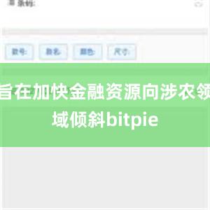 旨在加快金融资源向涉农领域倾斜bitpie