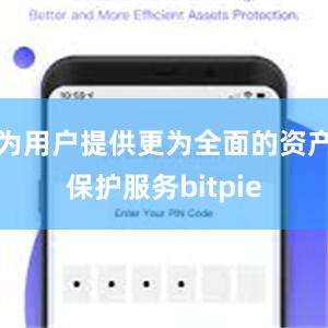 为用户提供更为全面的资产保护服务bitpie