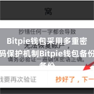 Bitpie钱包采用多重密码保护机制Bitpie钱包备份