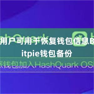 用户可用于恢复钱包信息Bitpie钱包备份