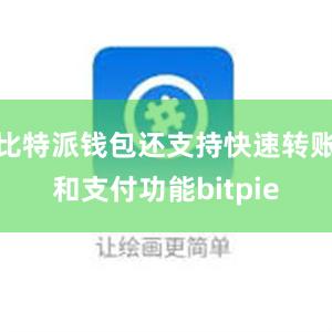 比特派钱包还支持快速转账和支付功能bitpie