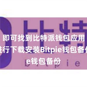 即可找到比特派钱包应用进行下载安装Bitpie钱包备份