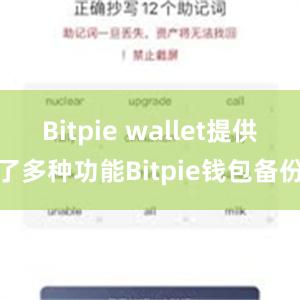 Bitpie wallet提供了多种功能Bitpie钱包备份