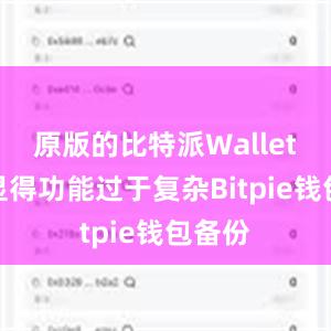 原版的比特派Wallet可能显得功能过于复杂Bitpie钱包备份