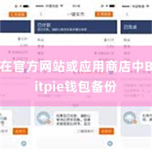 在官方网站或应用商店中Bitpie钱包备份