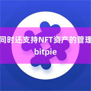 同时还支持NFT资产的管理bitpie