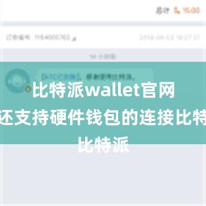 比特派wallet官网版还支持硬件钱包的连接比特派