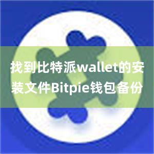 找到比特派wallet的安装文件Bitpie钱包备份