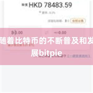 随着比特币的不断普及和发展bitpie