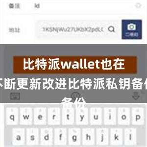 比特派wallet也在不断更新改进比特派私钥备份