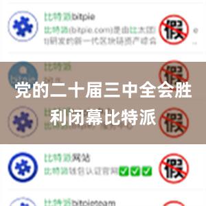 党的二十届三中全会胜利闭幕比特派