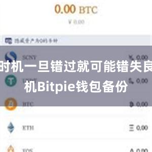 时机一旦错过就可能错失良机Bitpie钱包备份