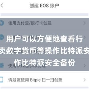 用户可以方便地查看行情、买卖数字货币等操作比特派安全备份