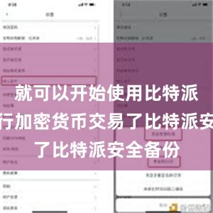 就可以开始使用比特派钱包进行加密货币交易了比特派安全备份