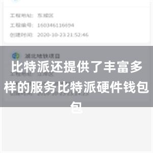 比特派还提供了丰富多样的服务比特派硬件钱包